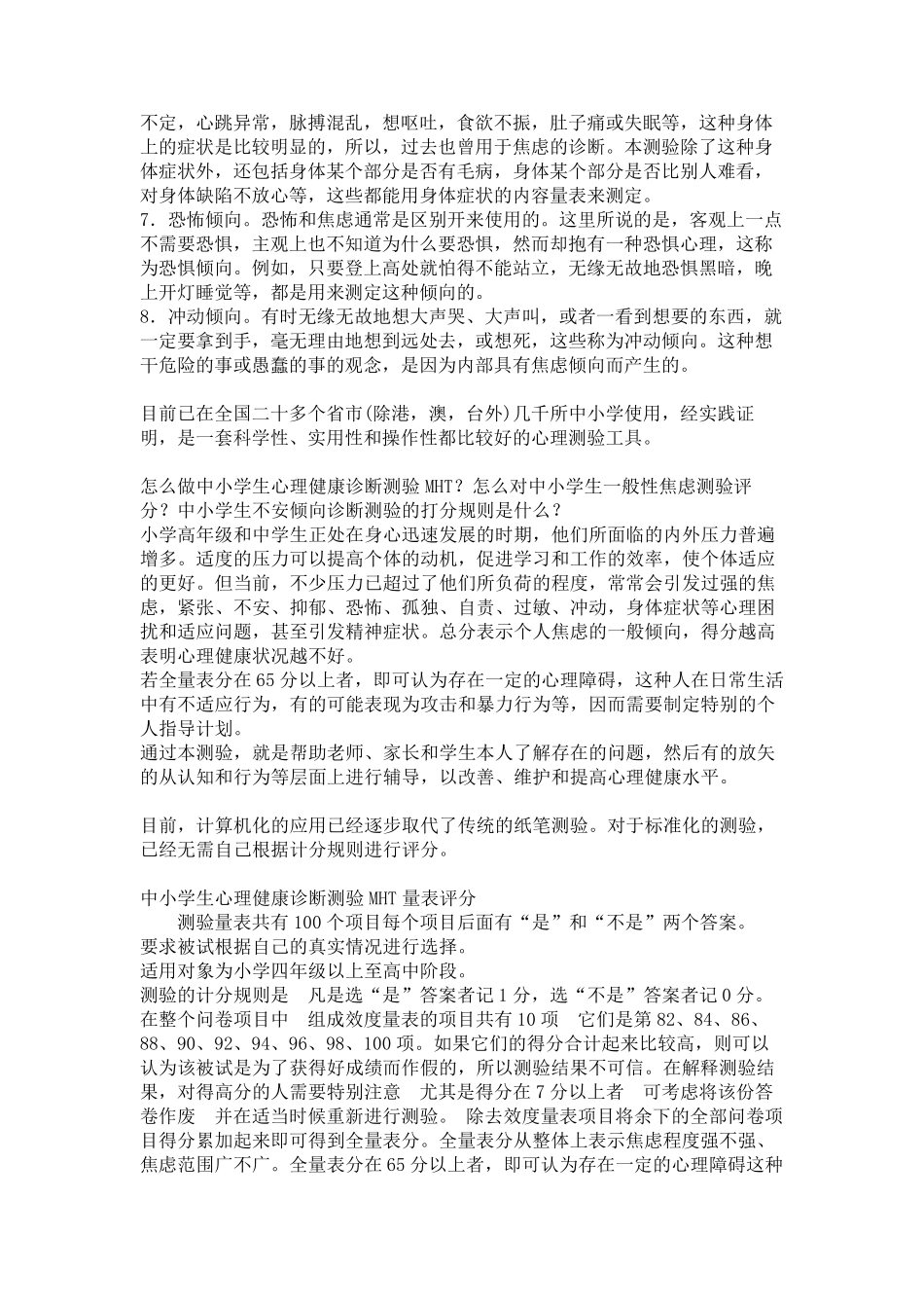 中小学生心理健康诊断测验MHT(附测试量表及评分细则)_第2页