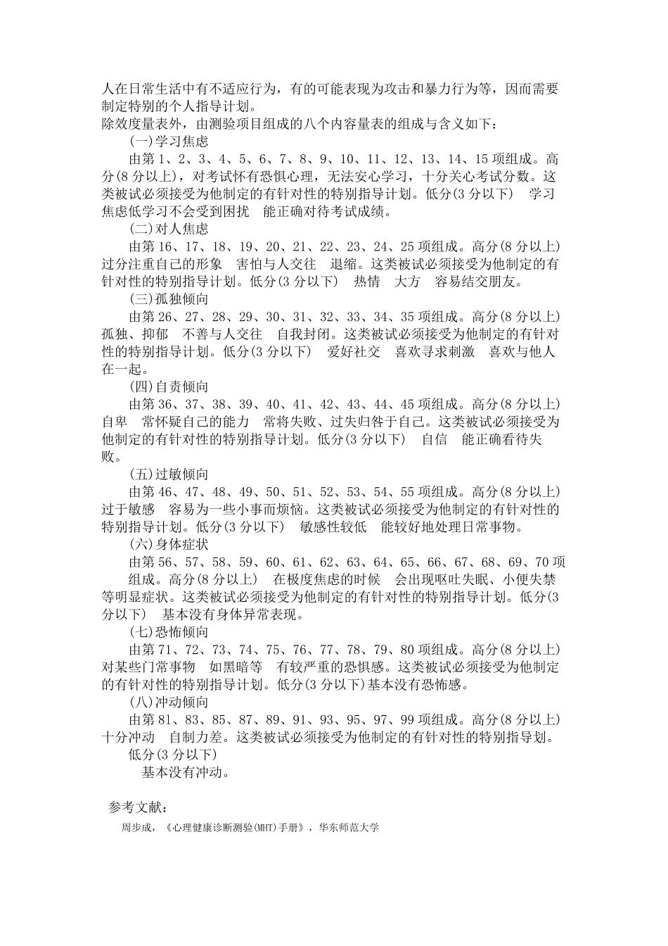 中小学生心理健康诊断测验MHT(附测试量表及评分细则)_第3页
