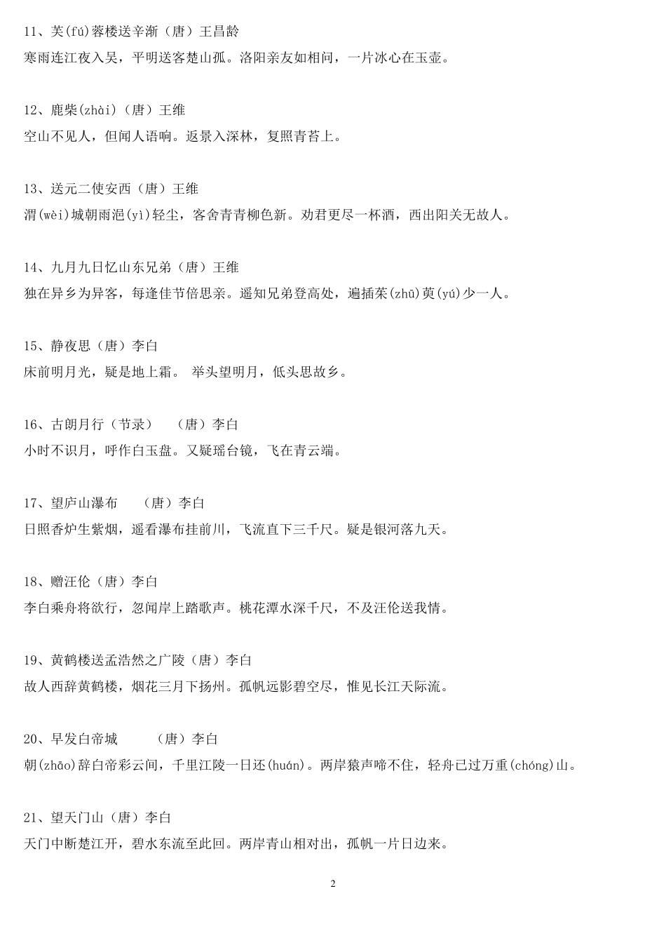 中小学生必背古诗词150多首_第2页