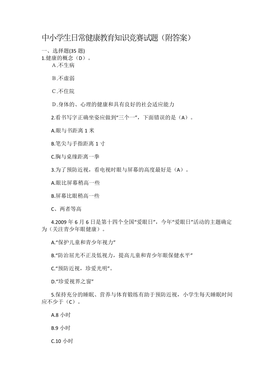 中小学生日常健康教育知识竞赛试题_第1页