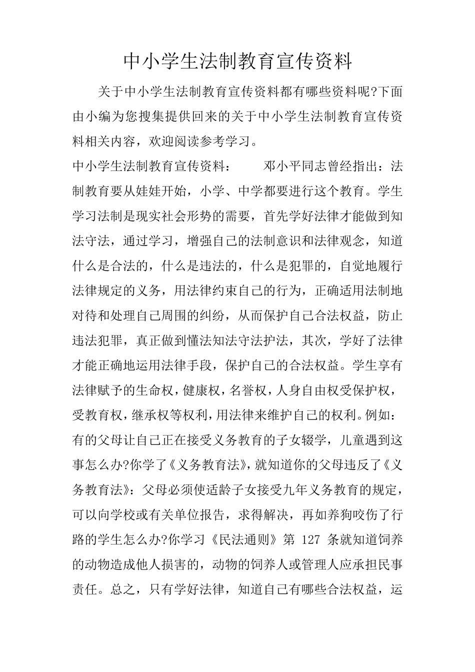 中小学生法制教育宣传资料_第1页