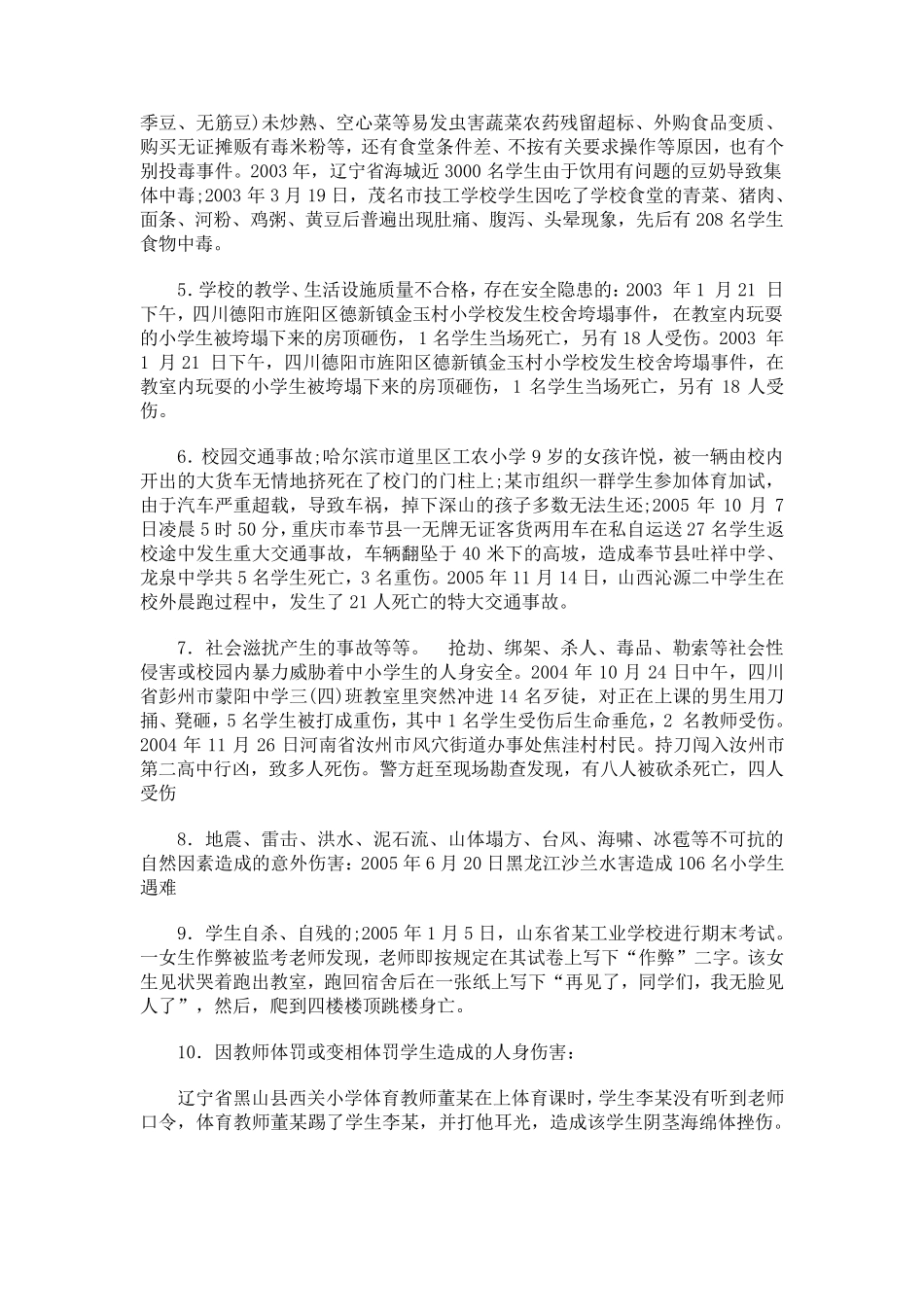 中小学生校园意外伤害事故的种类、原因和防治对策_第2页