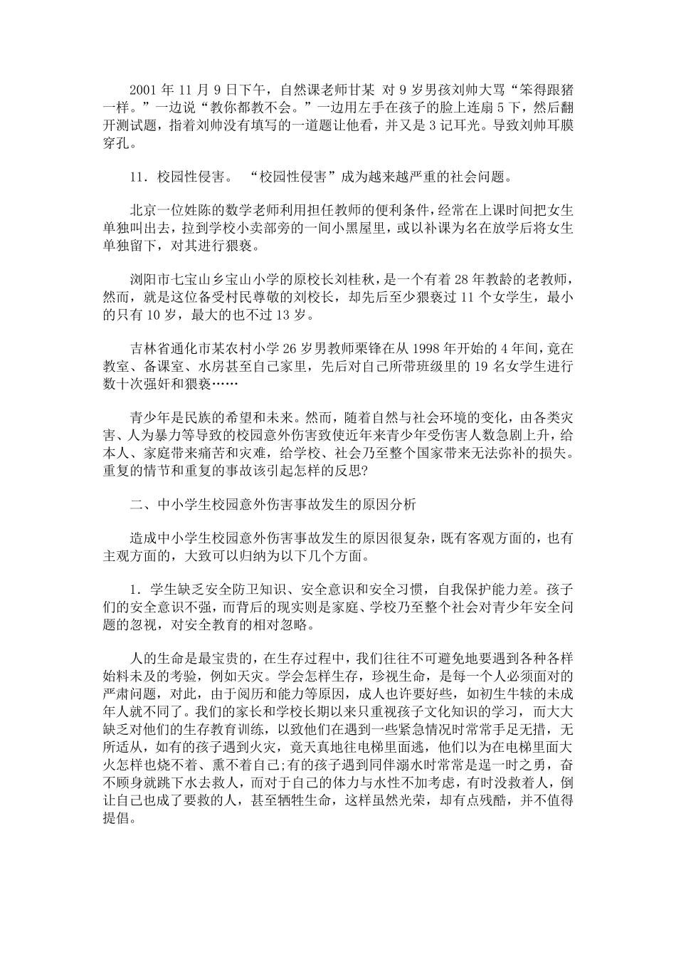 中小学生校园意外伤害事故的种类、原因和防治对策_第3页