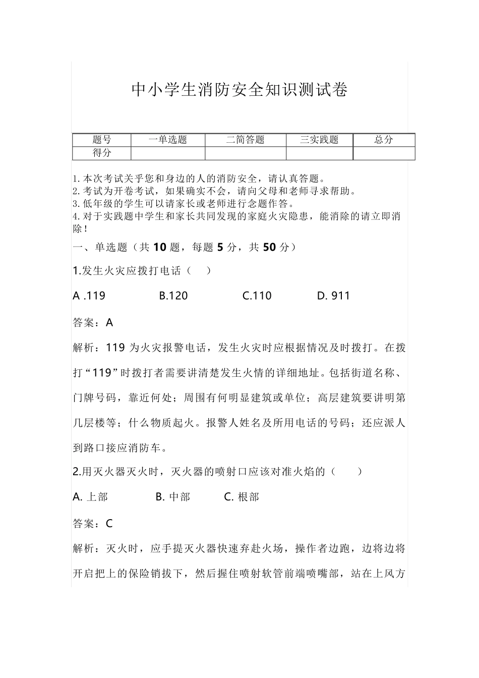 中小学生消防安全知识测试卷(答案及解析)_第1页