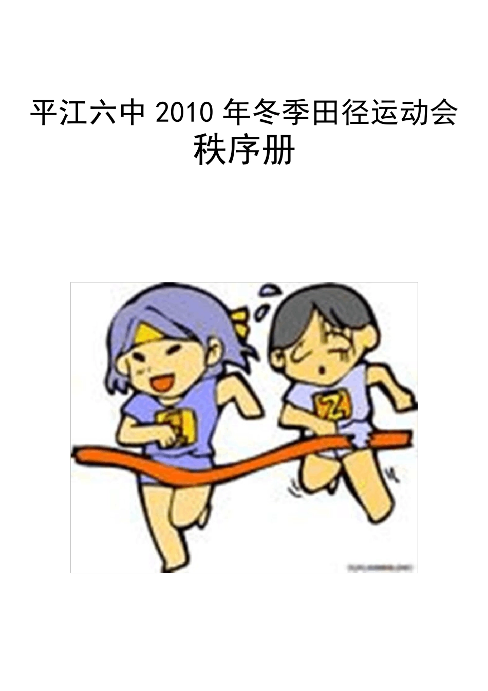 中小学生田径运动会秩序册_第1页