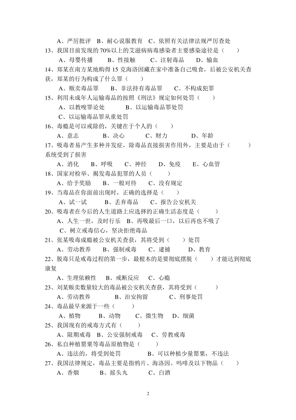 中小学生禁毒知识竞赛题_第2页