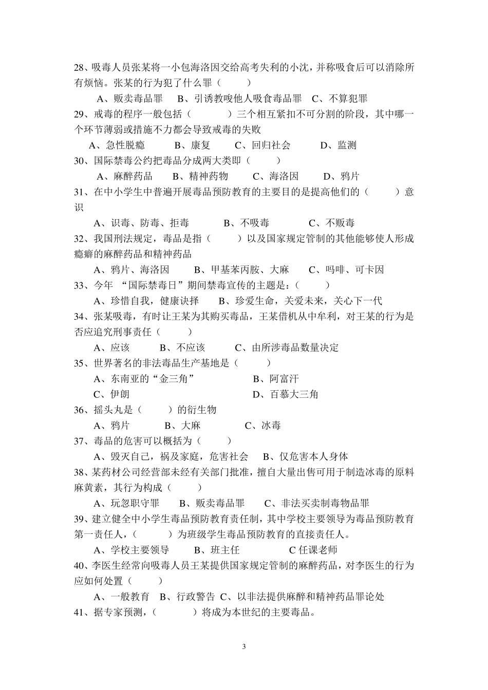 中小学生禁毒知识竞赛题_第3页