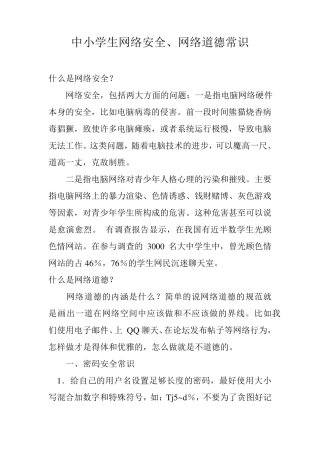 中小学生网络安全常识