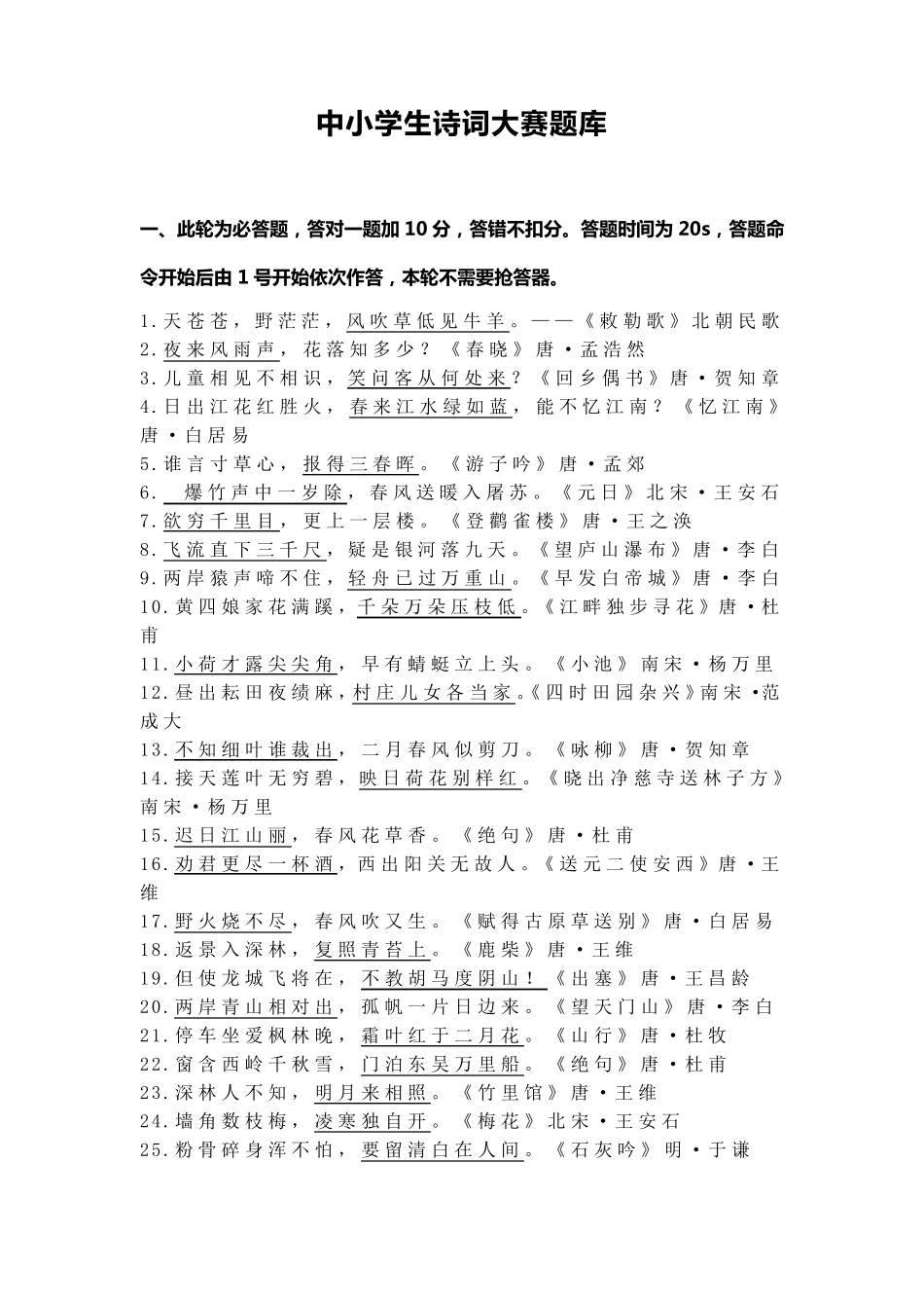 中小学生诗词大赛题库_第1页