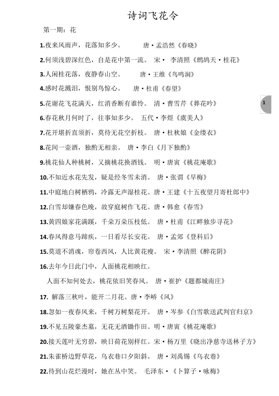 中小学生诗词飞花令精心整编20字(花春月风夜人山云雪水雨秋江海湖鸟柳一三梅)_第1页