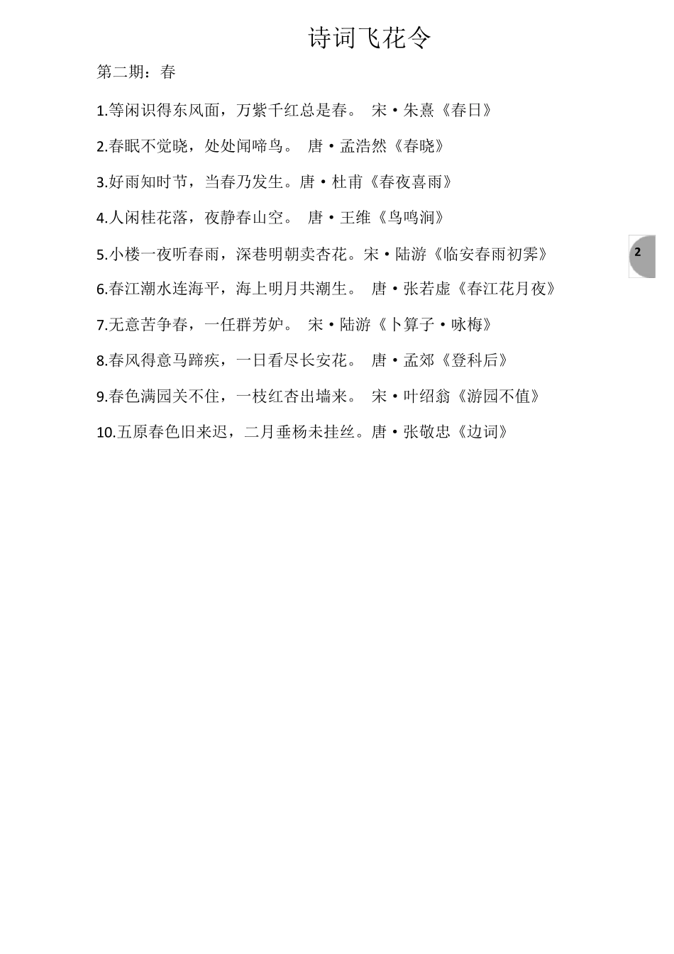 中小学生诗词飞花令精心整编20字(花春月风夜人山云雪水雨秋江海湖鸟柳一三梅)_第2页