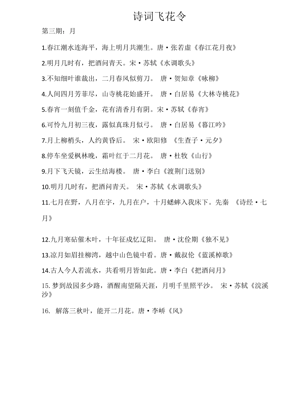 中小学生诗词飞花令精心整编20字(花春月风夜人山云雪水雨秋江海湖鸟柳一三梅)_第3页