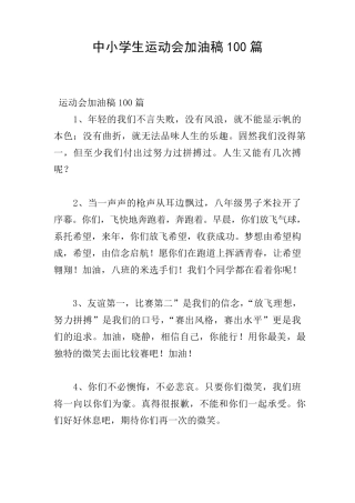中小学生运动会加油稿100篇