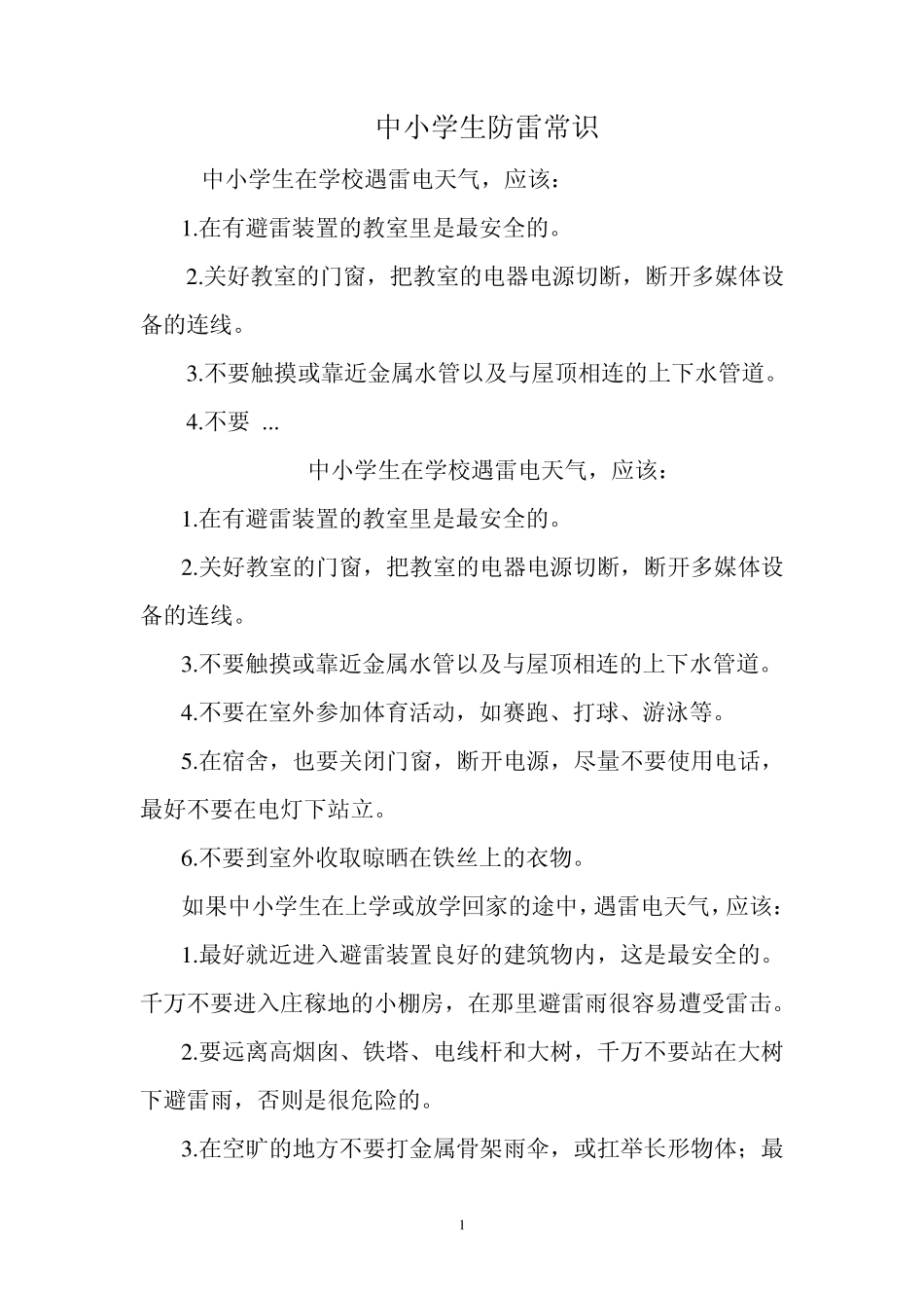 中小学生防雷常识_第1页