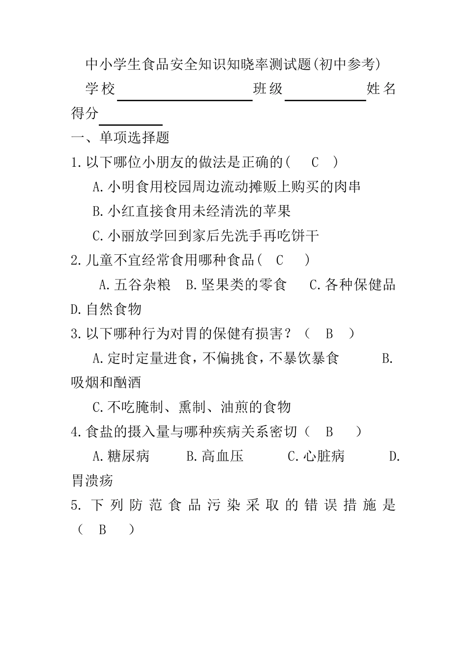 中小学生食品安全知识知晓率测试答案题(初中)_第1页