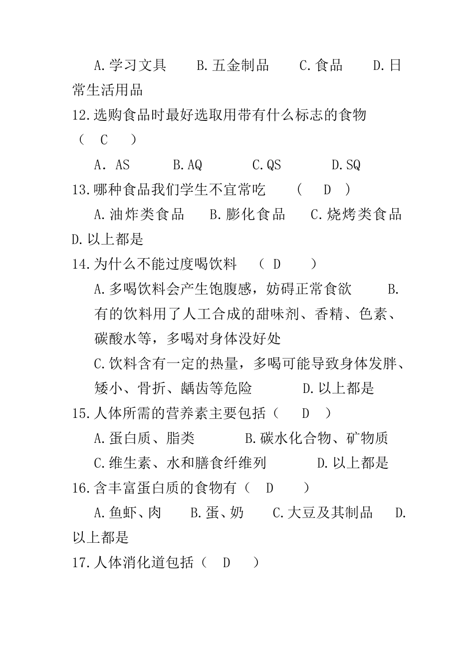 中小学生食品安全知识知晓率测试答案题(初中)_第3页