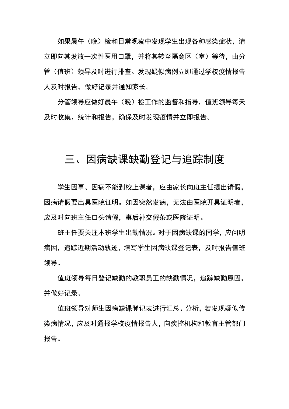 中小学疫情防控开学两案九制_第2页
