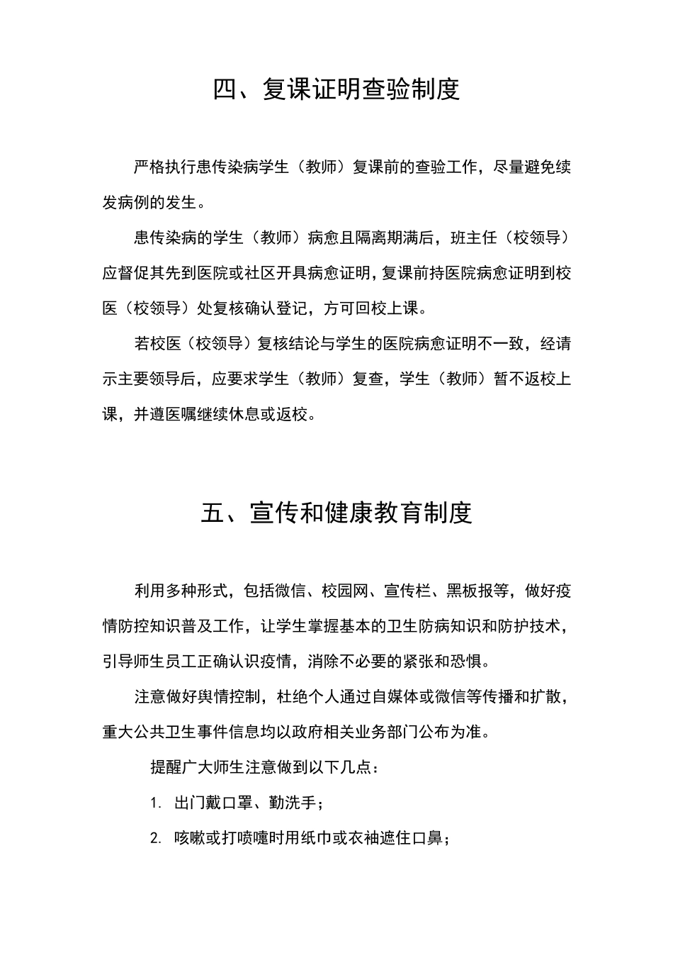 中小学疫情防控开学两案九制_第3页