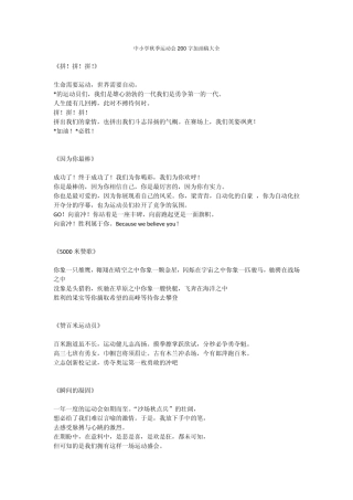 中小学秋季运动会200字加油稿大全