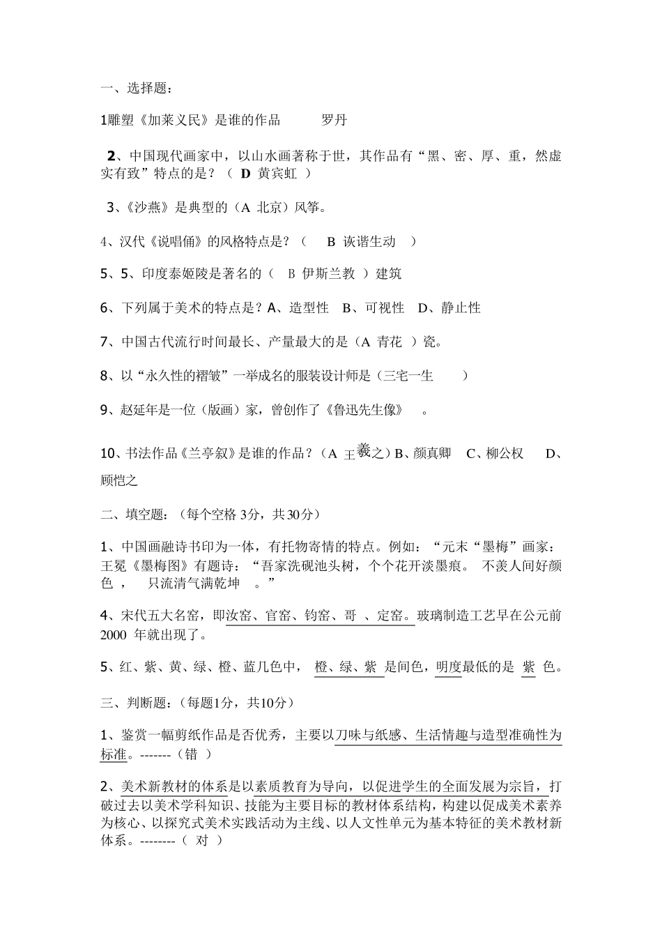 中小学美术教师招考山香试题完整整理版+答案_第1页