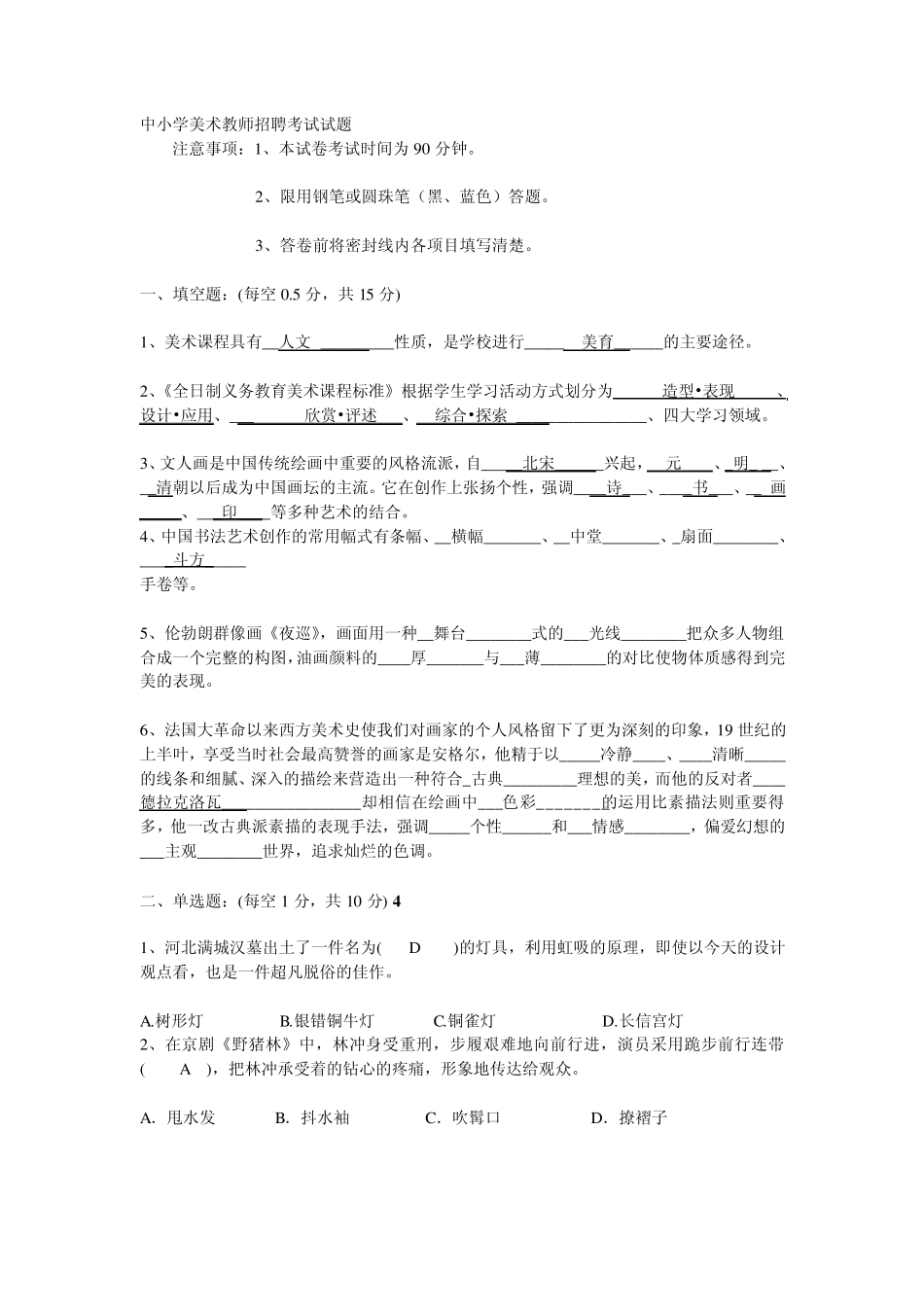 中小学美术教师招聘考试试题_第1页