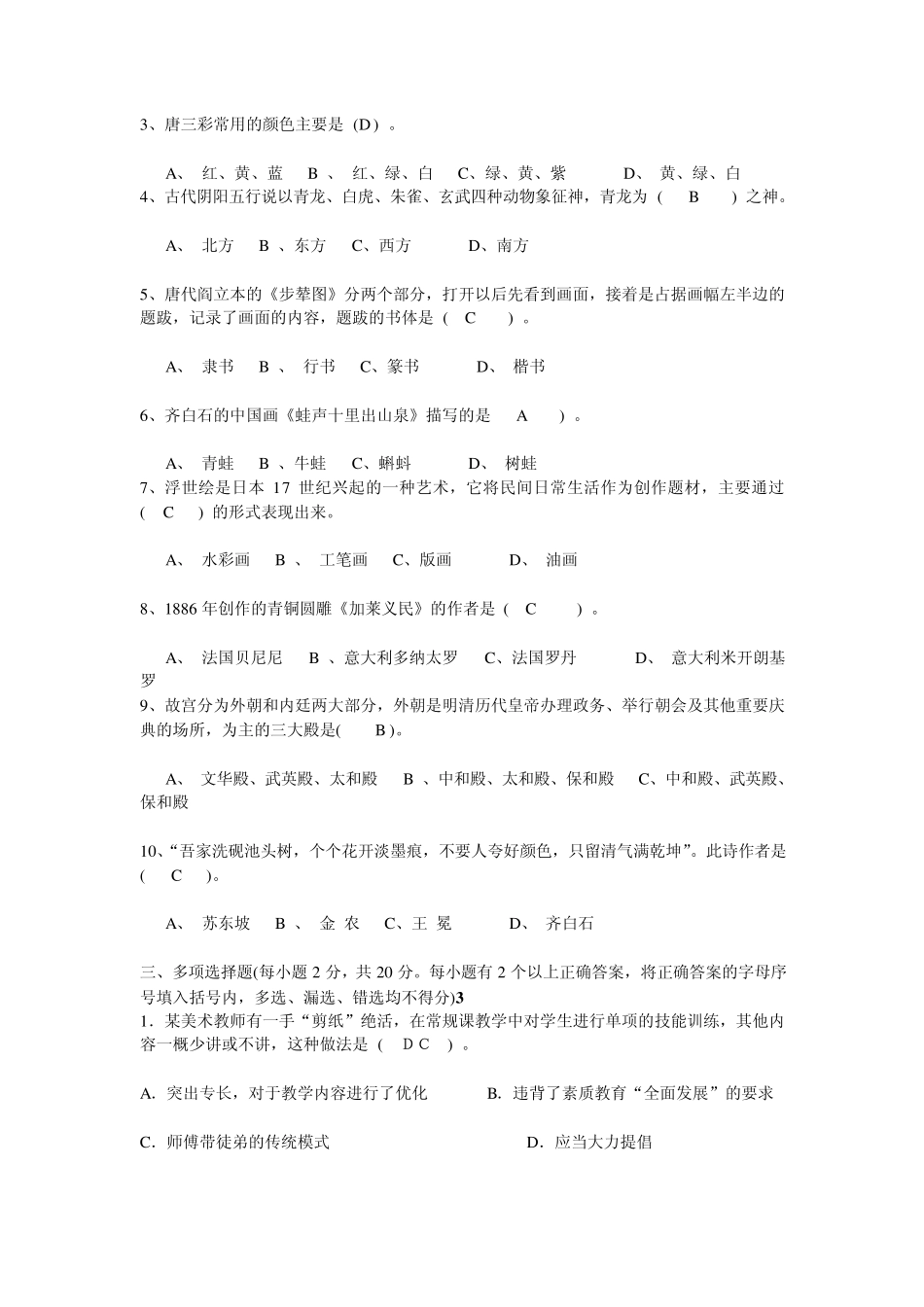 中小学美术教师招聘考试试题_第2页