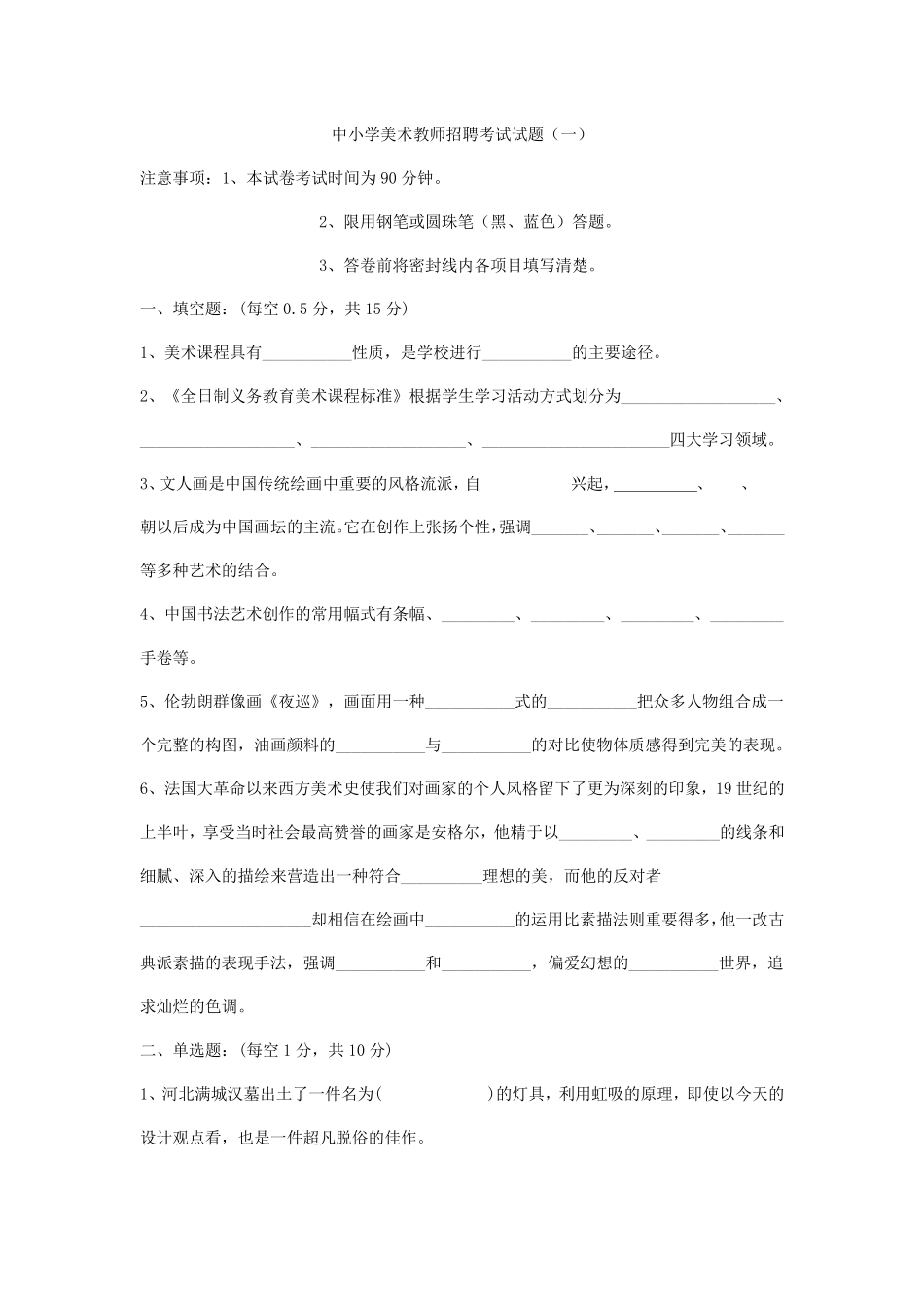中小学美术教师招聘考试试题5套_第1页