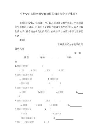中小学语文课堂教学有效性的调查问卷