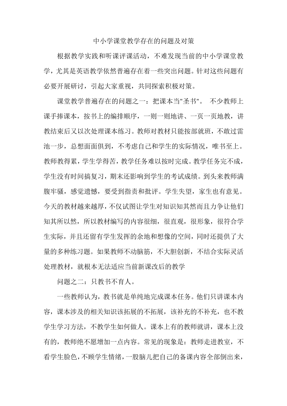 中小学课堂教学存在的问题及对策_第1页