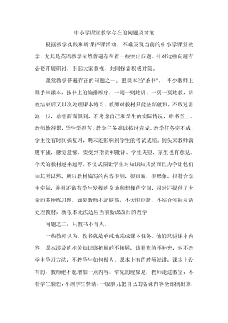 中小学课堂教学存在的问题及对策