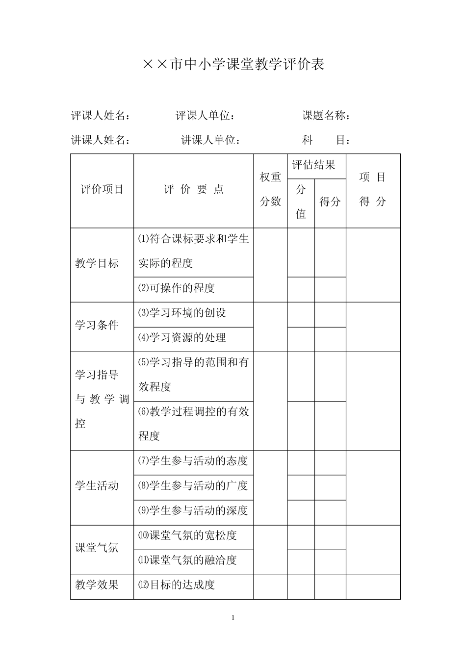 中小学课堂教学评价表_第1页