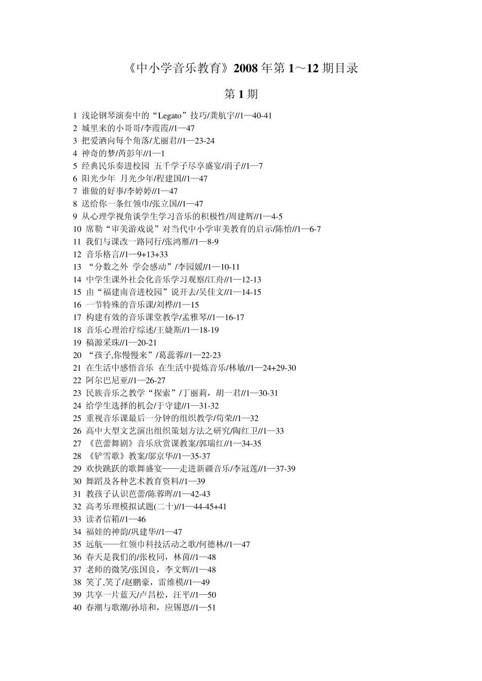中小学音乐教育2008年第112期目录_第1页