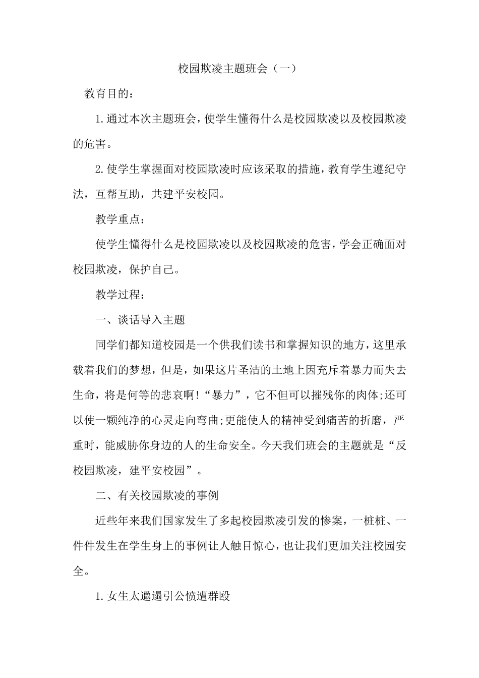 中小学预防校园欺凌教案(三篇)_第1页