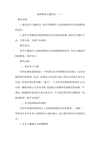 中小学预防校园欺凌教案(三篇)