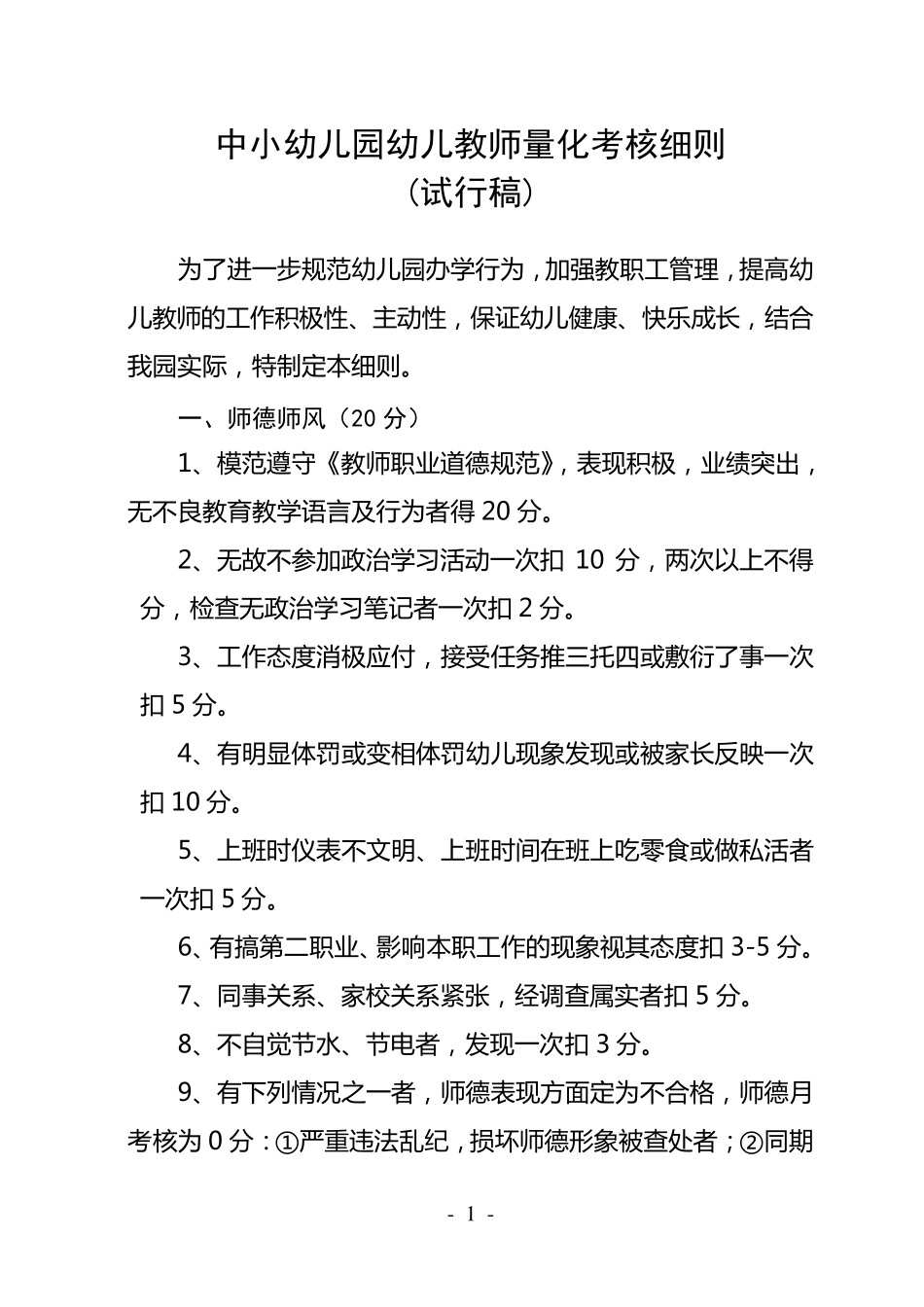 中小幼儿园幼儿教师量化考核细则_第1页