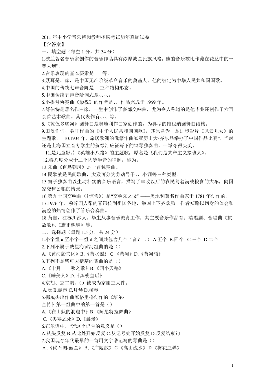 中小学音乐特岗教师招聘考试历年真题试卷_第1页