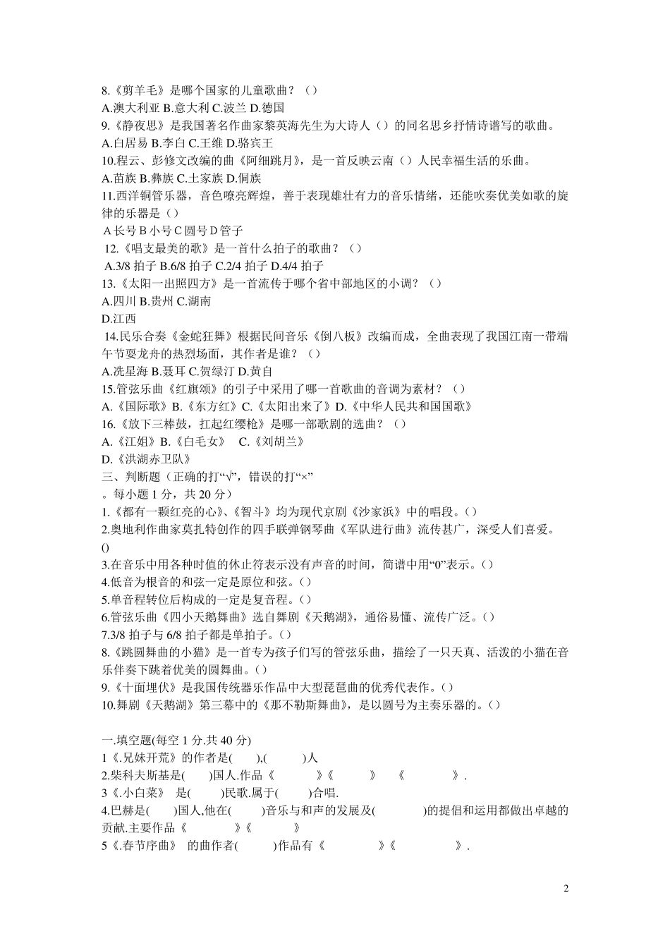 中小学音乐特岗教师招聘考试历年真题试卷_第2页