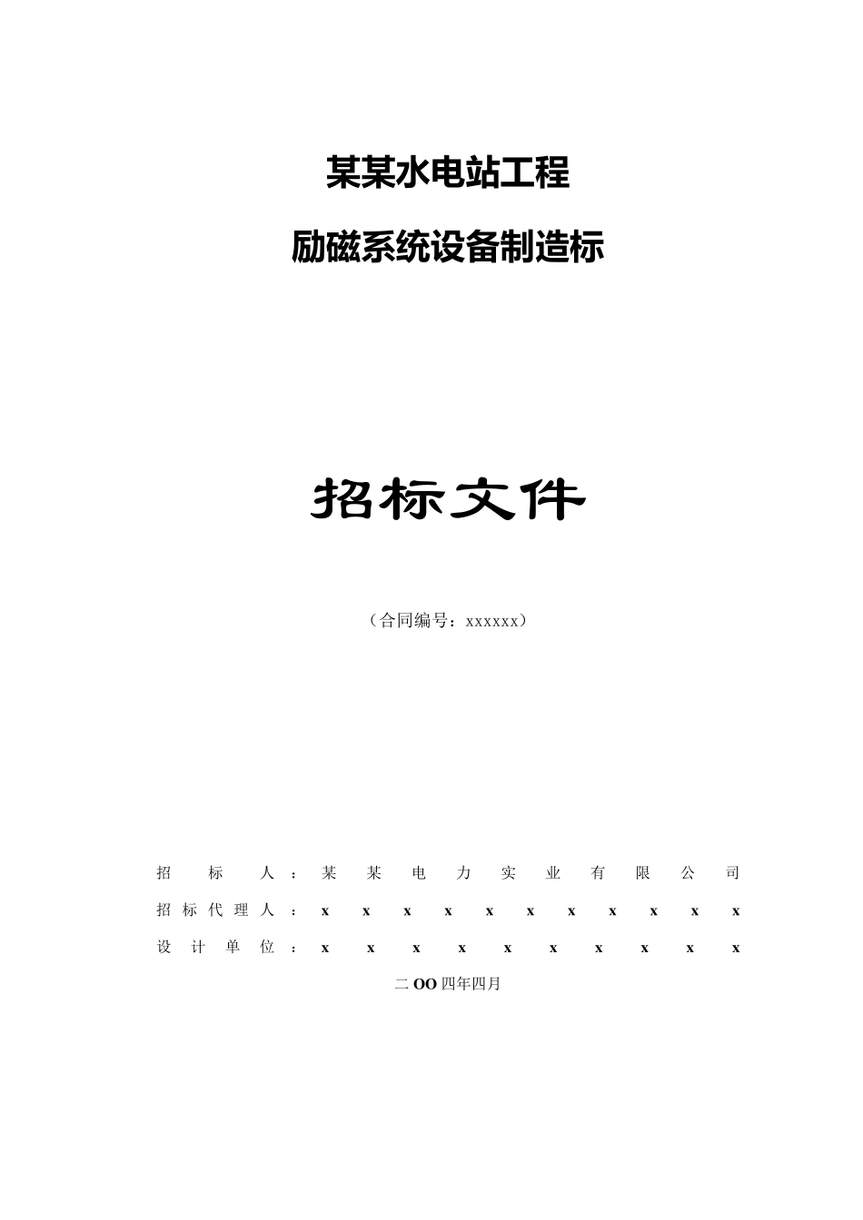 中小水电站励磁系统设备招标文件参考样本_第1页