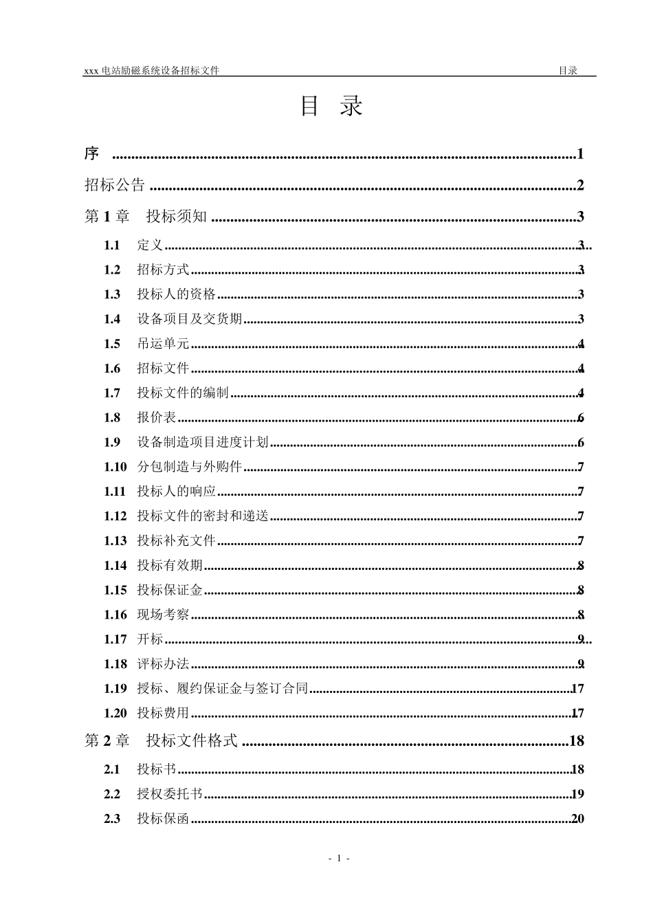 中小水电站励磁系统设备招标文件参考样本_第2页