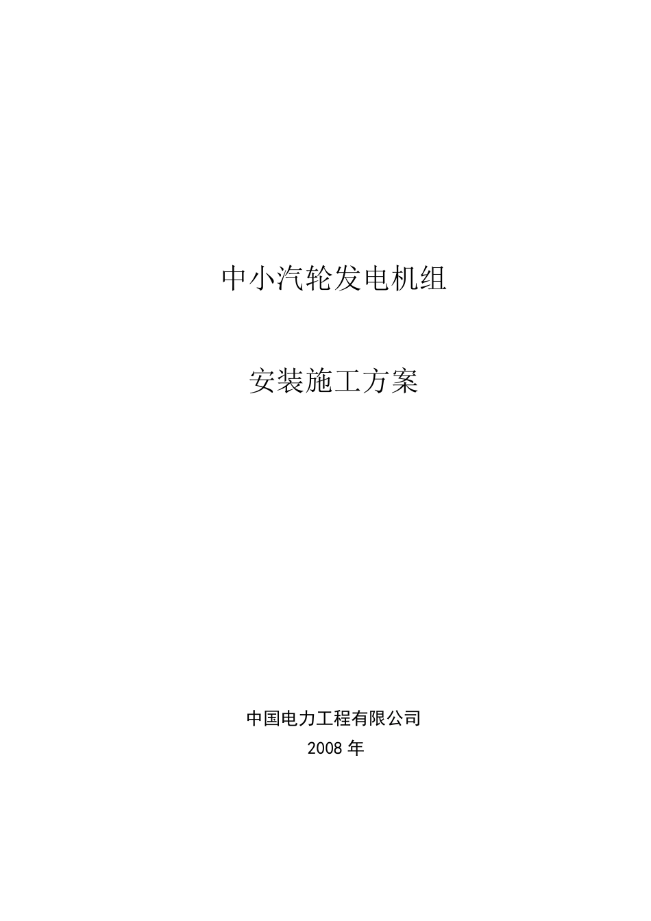 中小汽轮机安装施工方案_第1页
