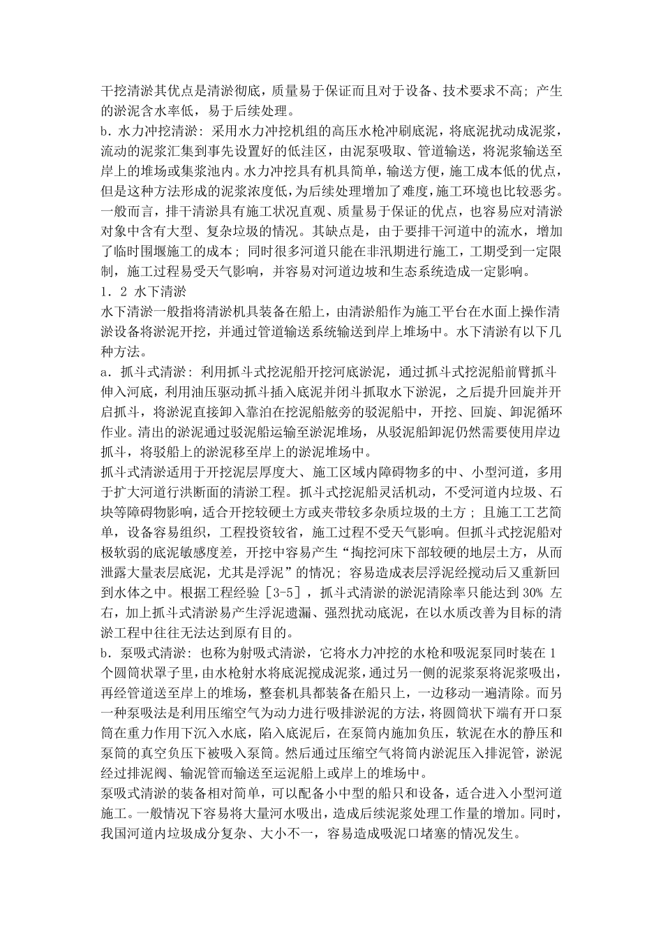 中小河道清淤及淤泥处理技术_第2页