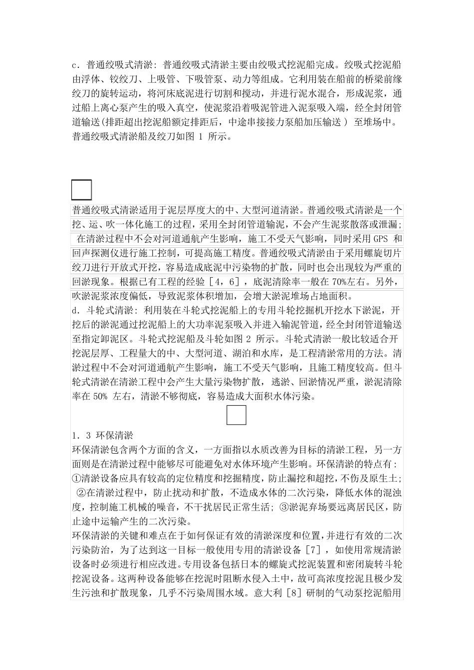 中小河道清淤及淤泥处理技术_第3页