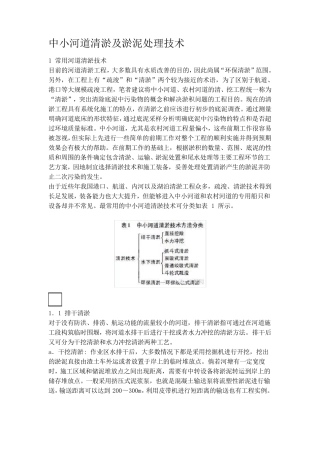 中小河道清淤及淤泥处理技术