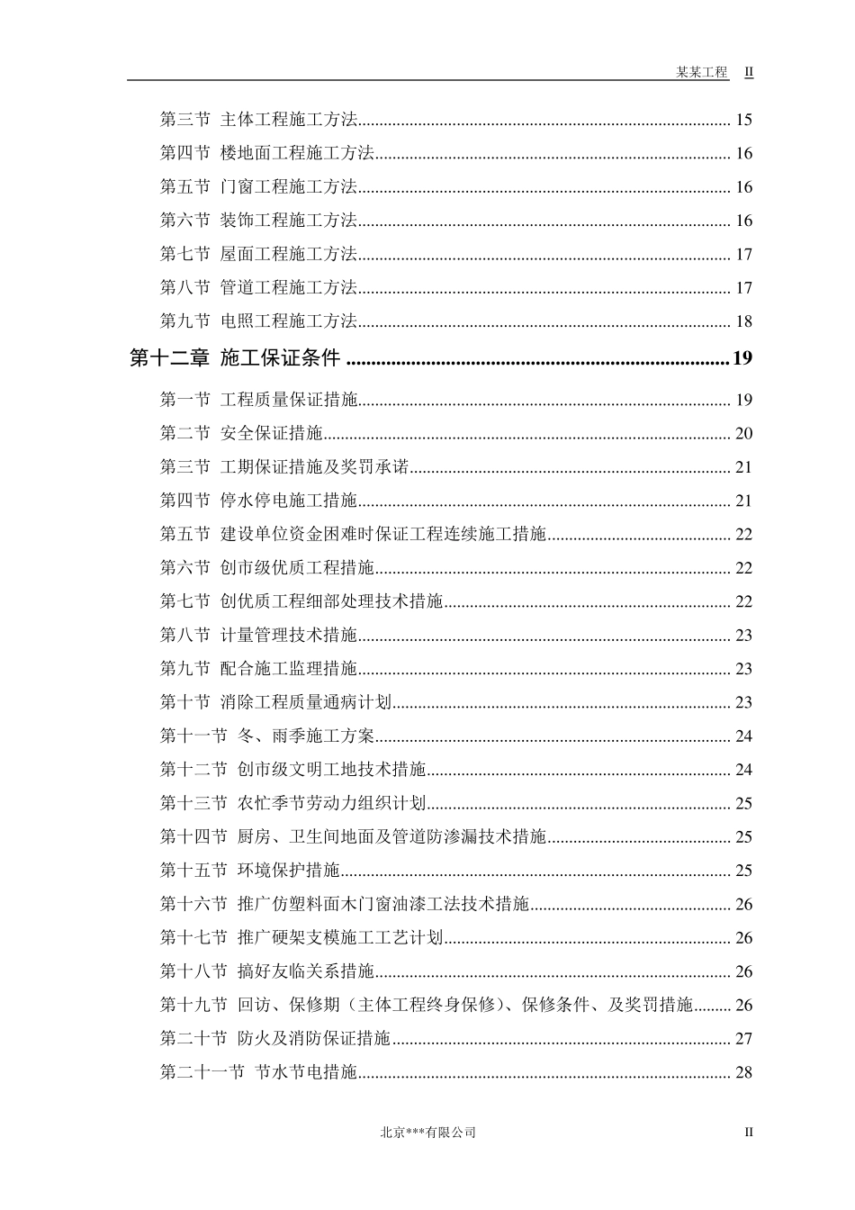 中小项目及零星维修工程施工组织设计方案_第2页