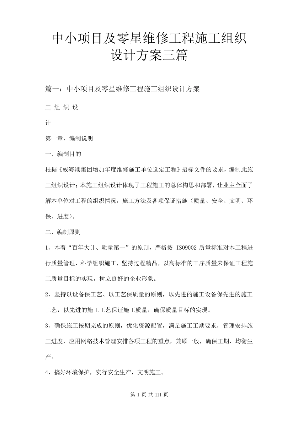 中小项目及零星维修工程施工组织设计方案三篇_第1页