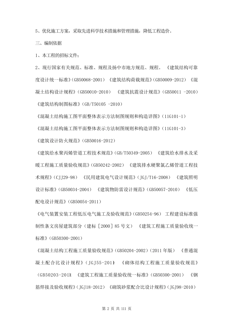 中小项目及零星维修工程施工组织设计方案三篇_第2页