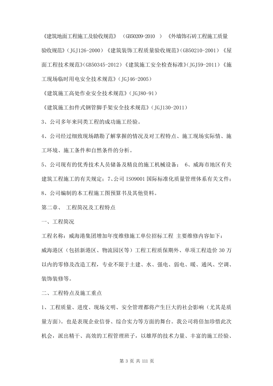 中小项目及零星维修工程施工组织设计方案三篇_第3页