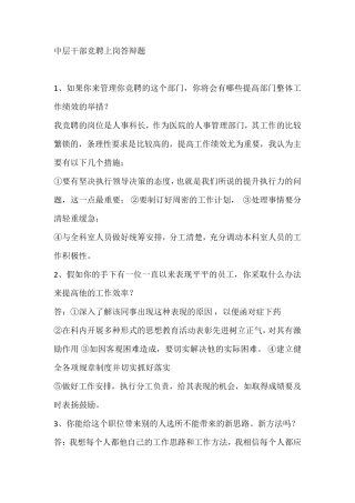 中层干部竞聘上岗答辩题