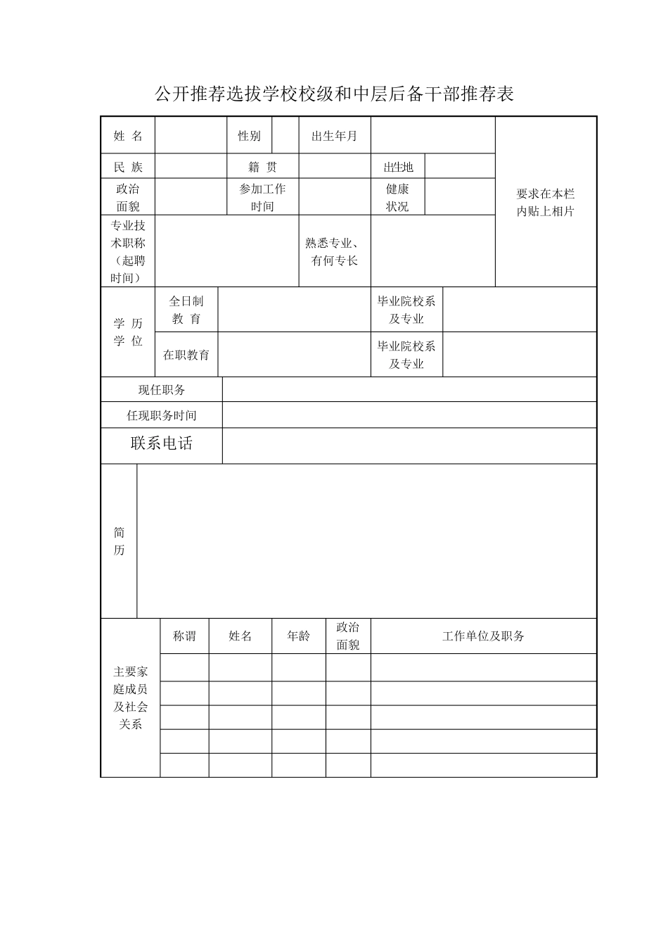 中层后备干部推荐表_第1页