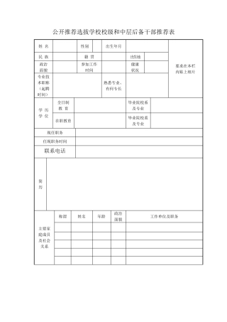 中层后备干部推荐表